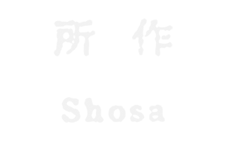 所作 (ショサ)
